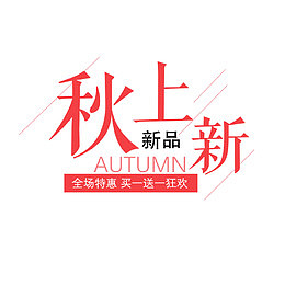 秋季产品秋上新banner