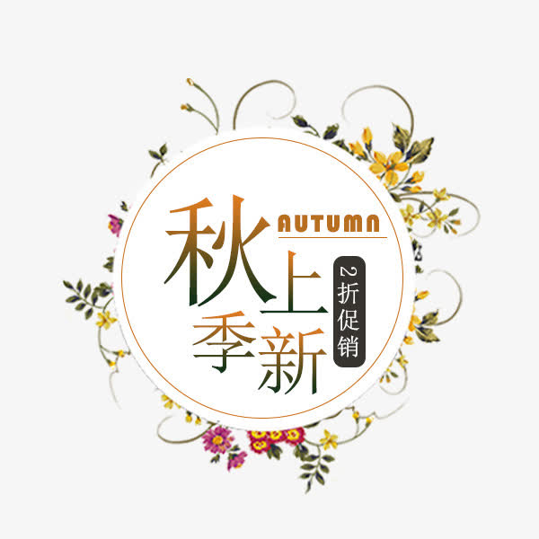 电商秋季上新标签