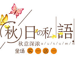 秋日私语