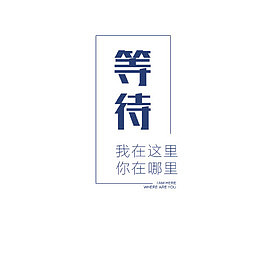 我在这里