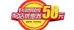 优惠券60元