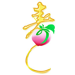 创意60大寿桃子