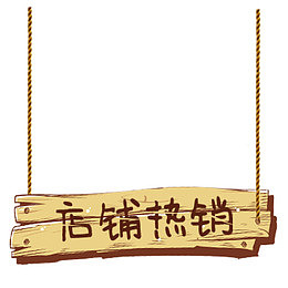 店铺热卖