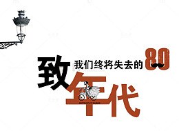 怀旧门艺术字