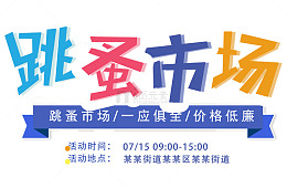 跳蚤市场