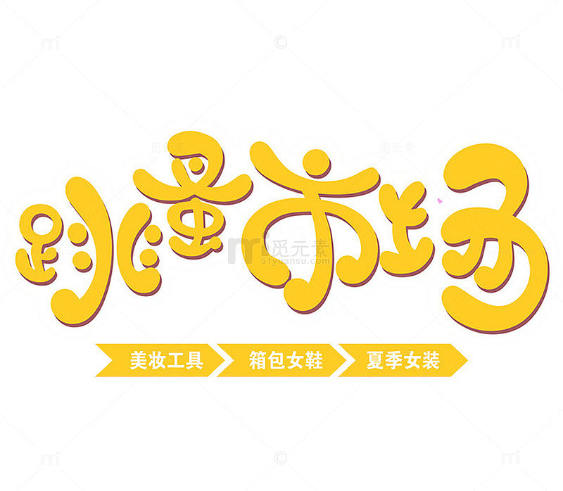 跳蚤市场