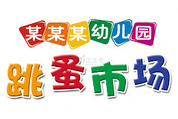 幼儿园跳蚤市场艺术字