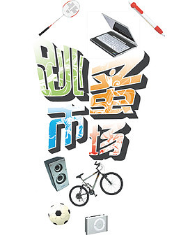 跳蚤市场广告设计