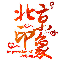 北京印象