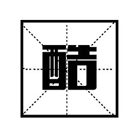 中国风田字格文字