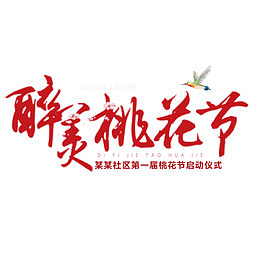 醉美桃花大红色字体