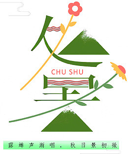 中国风处暑海报