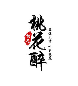 桃花醉三生三世