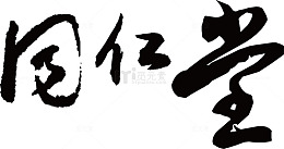 同仁堂字体素材