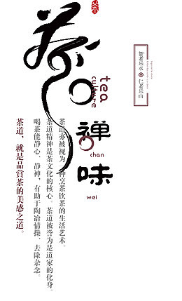 茶禅味 艺术字