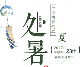 处暑文艺海报设计