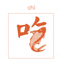 中国风吃鱼