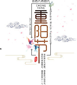 重阳节艺术字