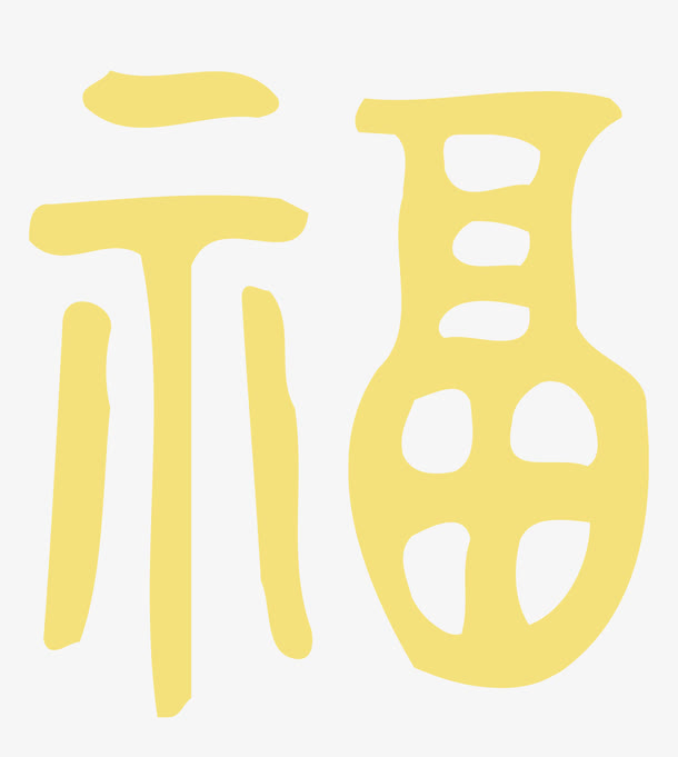 福字艺术字体