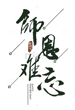师恩难忘