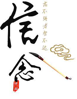 信念字体设计