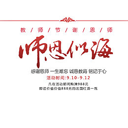 师恩似海教师节