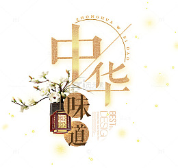 中华味道艺术字排版