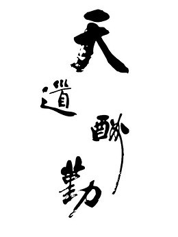 天道酬勤艺术字体