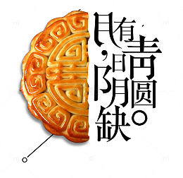 月有阴晴圆缺字体设计