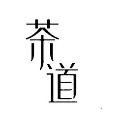 茶道艺术字