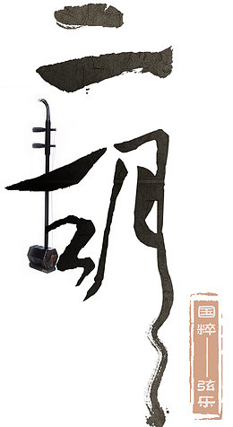 二胡国粹弦乐