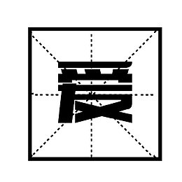 田字格中国风