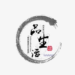 品生活中国风艺术字