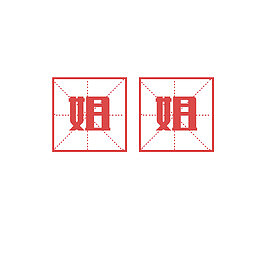 中国风红色文字