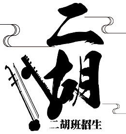 二胡乐器二胡班招生