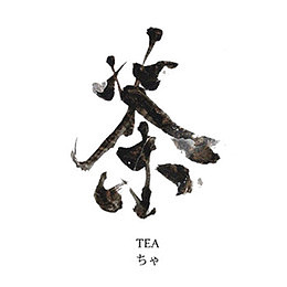 中国风茶艺术字