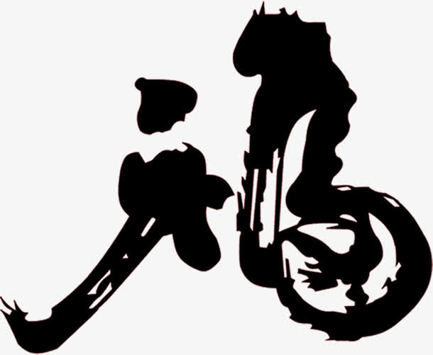 中国风黑色大福字艺术字体