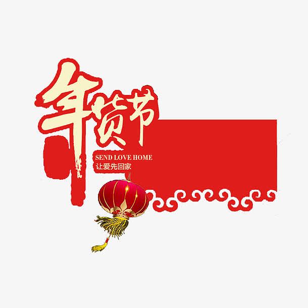 红色中国风节日艺术字体