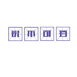 紫色文字中国风