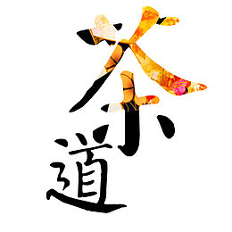茶道艺术字