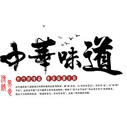 中华味道