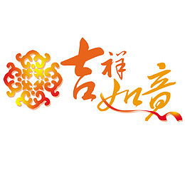 吉祥如意
