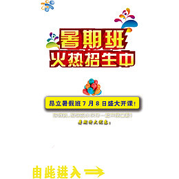 暑假班宣传单火热招生