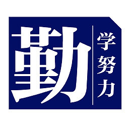 学生管理勤学努力