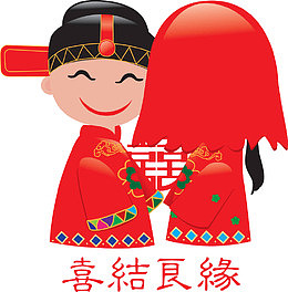 喜结良缘