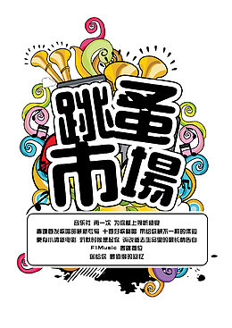 音乐跳蚤市场