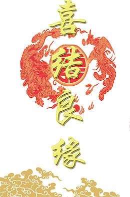 喜结良缘邀请函