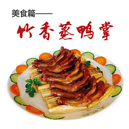 竹香蒸鸭掌