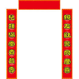 红色对联60大寿