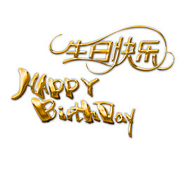 生日快乐英文60大寿